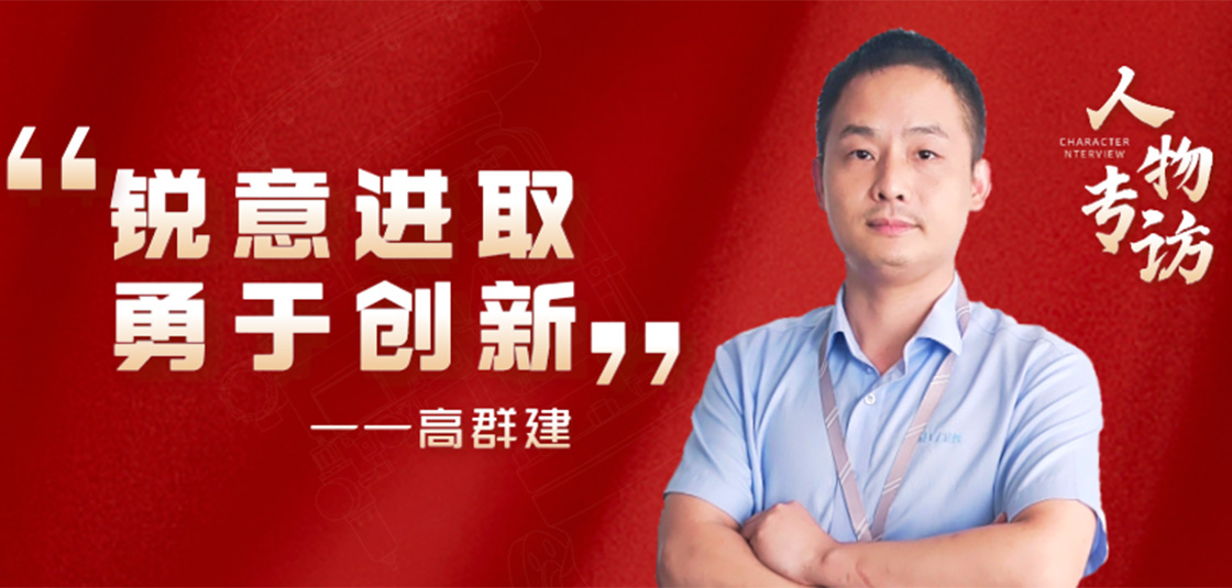 人物专访 | 高群建：锐意进。掠诖葱