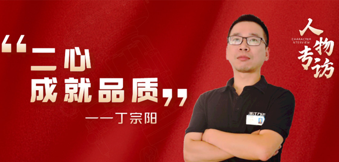 人物专访 | 丁宗阳：“二心”成就品质