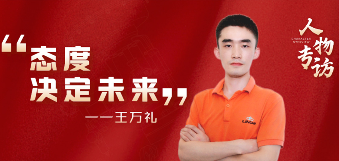 人物专访 | 王万礼：态度决定未来