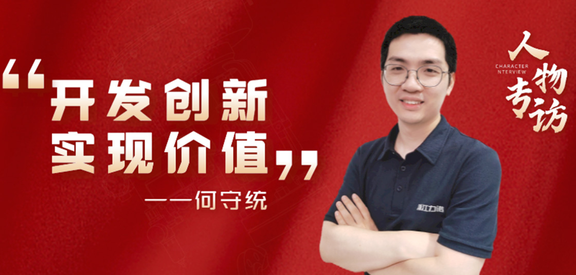 人物专访 | 何守统：开发创新，实现价值