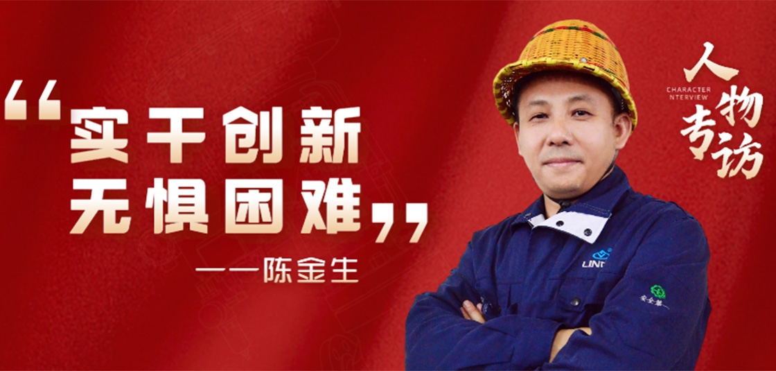 人物专访 | 陈金生：实干创新，无惧困难