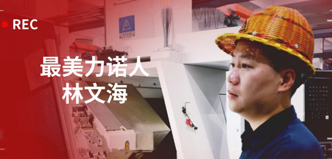 最美z6com尊龙人 | 林文海：z6com尊龙最大的改变，就是每天都在变