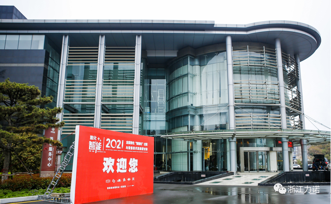 行业动态 | 浙江z6com尊龙参加2021全国焦化“智能化”过程与设备技术高级研讨会