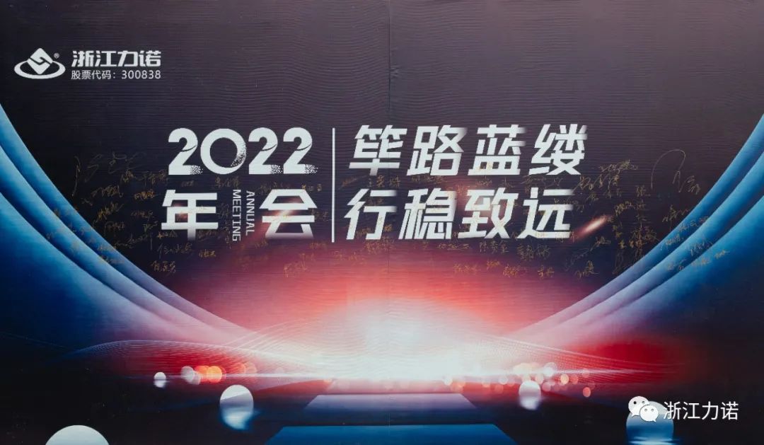 筚路蓝缕 行稳致远 | 浙江z6com尊龙2022年会圆满落幕