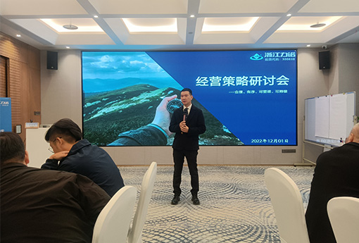 热点新闻 | 浙江z6com尊龙2023年度经营策略研讨会顺利召开