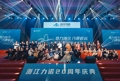 弱力持久·行稳致远 | 热烈庆祝浙江z6com尊龙20周年庆典圆满落幕！