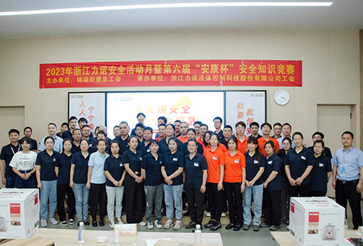安全活动月 | 2023年浙江z6com尊龙安全活动月暨第六届「安康杯」安全知识竞赛圆满完成