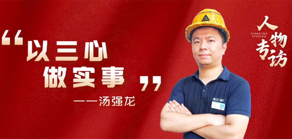人物专访 | 汤强龙：以“三心”做实事
