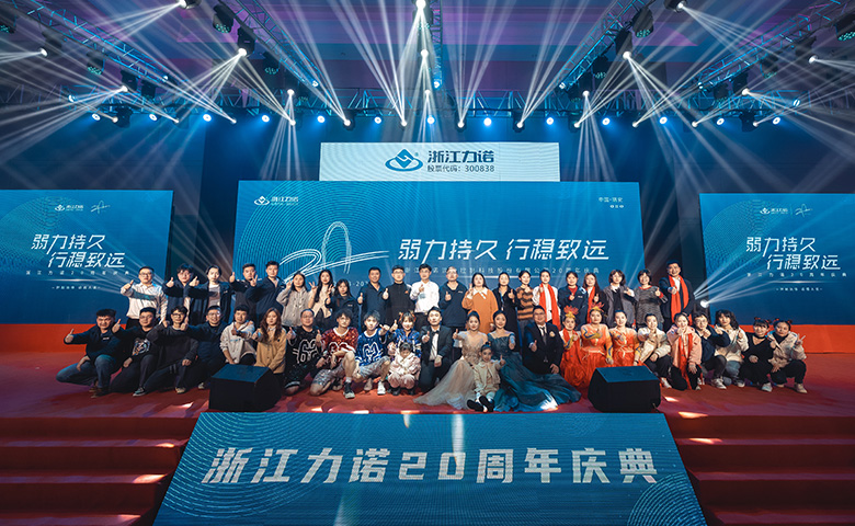 弱力持久·行稳致远 | 热烈庆祝浙江z6com尊龙20周年庆典圆满落幕！